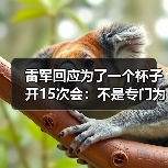 雷军回应为了一个杯子开15次会：不是专门为杯子开会 只是会议中讨论过
