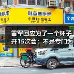 雷军回应为了一个杯子开15次会：不是专门为杯子开会 只是会议中讨论过（图3）