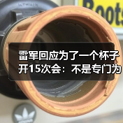 雷军回应为了一个杯子开15次会：不是专门为杯子开会 只是会议中讨论过（图4）