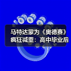 马特达蒙为《奥德赛》疯狂减重：高中毕业后我没这么轻过