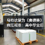 马特达蒙为《奥德赛》疯狂减重：高中毕业后我没这么轻过（图4）
