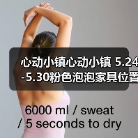 心动小镇心动小镇 5.24-5.30粉色泡泡家具位置攻略