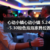 心动小镇心动小镇 5.24-5.30粉色泡泡家具位置攻略（图3）