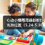 心动小镇每周最新粉红泡泡位置（5.24-5.30）