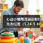 心动小镇每周最新粉红泡泡位置（5.24-5.30）（图2）