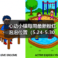 心动小镇每周最新粉红泡泡位置（5.24-5.30）（图3）