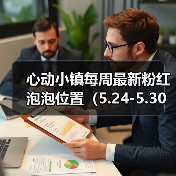 心动小镇每周最新粉红泡泡位置（5.24-5.30）（图4）