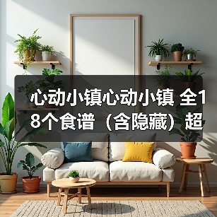 心动小镇心动小镇 全18个食谱（含隐藏）超详细攻略（图1）