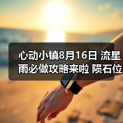 心动小镇8月16日 流星雨必做攻略来啦 陨石位置（图2）