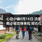 心动小镇8月16日 流星雨必做攻略来啦 陨石位置（图1）