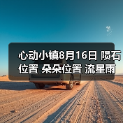 心动小镇8月16日 陨石位置 朵朵位置 流星雨全攻略（图2）