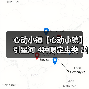 心动小镇【心动小镇】引星河 4种限定虫类 出没信息（图2）