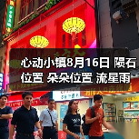 心动小镇8月16日 陨石位置 朵朵位置 流星雨全攻略（图4）