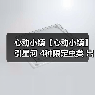 心动小镇【心动小镇】引星河 4种限定虫类 出没信息（图3）