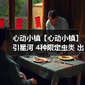 心动小镇【心动小镇】引星河 4种限定虫类 出没信息（图4）