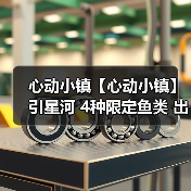 心动小镇【心动小镇】引星河 4种限定鱼类 出没信息（图1）