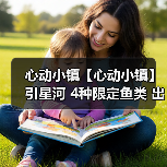 心动小镇【心动小镇】引星河 4种限定鱼类 出没信息（图2）