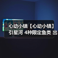 心动小镇【心动小镇】引星河 4种限定鱼类 出没信息（图3）
