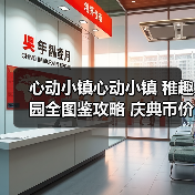 心动小镇心动小镇 稚趣园全图鉴攻略 庆典币价格 完(图1) 心动小镇心动小镇 稚趣园全图鉴攻略 庆典币价格 完(图1)
