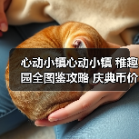 心动小镇心动小镇 稚趣园全图鉴攻略 庆典币价格 完(图3) 心动小镇心动小镇 稚趣园全图鉴攻略 庆典币价格 完(图3)