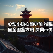 心动小镇心动小镇 稚趣园全图鉴攻略 庆典币价格 完(图4) 心动小镇心动小镇 稚趣园全图鉴攻略 庆典币价格 完(图4)