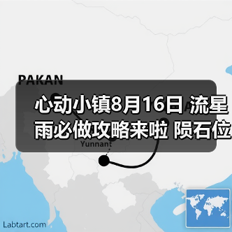 心动小镇8月16日 流星雨必做攻略来啦 陨石位置（图4）