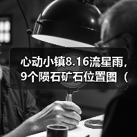 心动小镇8.16流星雨，9个陨石矿石位置图（详细版）（图1）