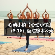 心动小镇【心动小镇】（8.16）溜溜橡木&无暇萤石（图2）