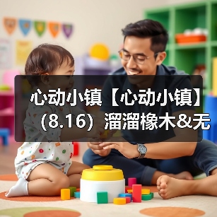 心动小镇【心动小镇】（8.16）溜溜橡木&无暇萤石（图4）