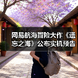 网易航海冒险大作《遗忘之海》公布实机预告！预约界面已上线