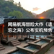 网易航海冒险大作《遗忘之海》公布实机预告!预约界面已上线(图2) 网易航海冒险大作《遗忘之海》公布实机预告!预约界面已上线(图2)
