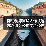 网易航海冒险大作《遗忘之海》公布实机预告!预约界面已上线(图3) 网易航海冒险大作《遗忘之海》公布实机预告!预约界面已上线(图3)