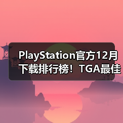 PlayStation官方12月下载排行榜!TGA最佳多人《Arc Raiders》依旧领跑(图1) PlayStation官方12月下载排行榜!TGA最佳多人《Arc Raiders》依旧领跑(图1)