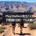 PlayStation官方12月下载排行榜!TGA最佳多人《Arc Raiders》依旧领跑(图4) PlayStation官方12月下载排行榜!TGA最佳多人《Arc Raiders》依旧领跑(图4)