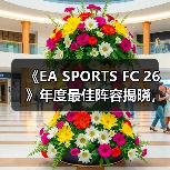 《EA SPORTS FC 26》年度最佳阵容揭晓,投票通道现已开启!(图4) 《EA SPORTS FC 26》年度最佳阵容揭晓,投票通道现已开启!(图4)