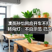 演员孙怡回应开车不打转向灯:不良示范 已深刻反思(图1) 演员孙怡回应开车不打转向灯:不良示范 已深刻反思(图1)