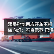 演员孙怡回应开车不打转向灯:不良示范 已深刻反思(图4) 演员孙怡回应开车不打转向灯:不良示范 已深刻反思(图4)
