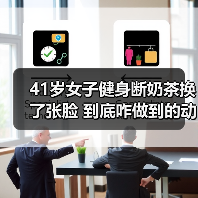 41岁女子健身断奶茶换了张脸 到底咋做到的动态图（图3）