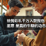 给我彩礼千万入赘我也愿意 是真的牛掰的动态图（图2）
