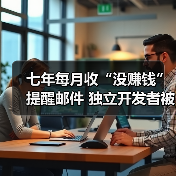 七年每月收“没赚钱”提醒邮件 独立开发者被V社“另类骚扰”(图4) 七年每月收“没赚钱”提醒邮件 独立开发者被V社“另类骚扰”(图4)
