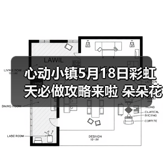 心动小镇5月18日彩虹天必做攻略来啦 朵朵花束位置（图2）