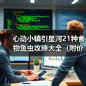 心动小镇引星河21种食物鱼虫攻略大全（附价格）（图1）