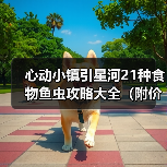 心动小镇引星河21种食物鱼虫攻略大全（附价格）（图2）