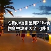 心动小镇引星河21种食物鱼虫攻略大全（附价格）（图3）