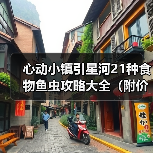 心动小镇引星河21种食物鱼虫攻略大全（附价格）（图4）