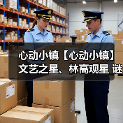 心动小镇【心动小镇】 文艺之星、林高观星 谜面位置（图2）