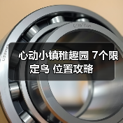 心动小镇稚趣园 7个限定鸟 位置攻略（图1）