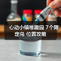 心动小镇稚趣园 7个限定鸟 位置攻略（图3）