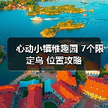 心动小镇稚趣园 7个限定鸟 位置攻略（图2）