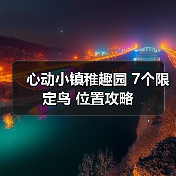 心动小镇稚趣园 7个限定鸟 位置攻略（图4）
